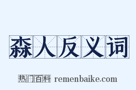 森人反义词是什么意思的图片